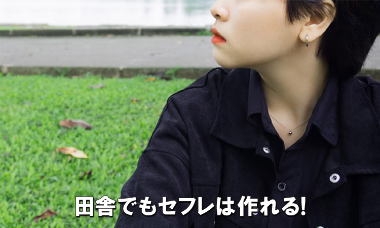 田舎でもセフレを作る方法とおすすめアプリを徹底解説